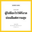 ผู้ไม่มีอะไรให้กังวล ย่อมมีแต่ความสุข หมายถึงอะไร?, พุทธสุภาษิต ผู้ไม่มีอะไรให้กังวล ย่อมมีแต่ความสุข หมวดหมู่ หมวดพบสุข หมวด หมวดพบสุข