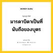 มารดาบิดาเป็นที่นับถือของบุตร หมายถึงอะไร?, พุทธสุภาษิต มารดาบิดาเป็นที่นับถือของบุตร หมวดหมู่ หมวดบุคคล หมวด หมวดบุคคล