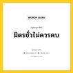 มิตรชั่วไม่ควรคบ หมายถึงอะไร?, พุทธสุภาษิต มิตรชั่วไม่ควรคบ หมวดหมู่ หมวดคบหา หมวด หมวดคบหา