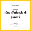 ศรัทธาตั้งมั่นแล้ว นำสุขมาให้ หมายถึงอะไร?, พุทธสุภาษิต ศรัทธาตั้งมั่นแล้ว นำสุขมาให้ หมวดหมู่ หมวดศรัทธา หมวด หมวดศรัทธา