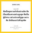 ศีลเป็นคุณรวมกำลังอย่างเลิศ ศีลเป็นเสบียงทางอย่างสูงสุด ศีลเป็นผู้นำทาง อย่างประเสริฐสุด เพราะศีล มีกลิ่นขจรไปทั่วทุกทิศ หมายถึงอะไร?, พุทธสุภาษิต ศีลเป็นคุณรวมกำลังอย่างเลิศ ศีลเป็นเสบียงทางอย่างสูงสุด ศีลเป็นผู้นำทาง อย่างประเสริฐสุด เพราะศีล มีกลิ่นขจรไปทั่วทุกทิศ หมวดหมู่ หมวดศีล หมวด หมวดศีล