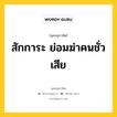 สักการะ ย่อมฆ่าคนชั่วเสีย หมายถึงอะไร?, พุทธสุภาษิต สักการะ ย่อมฆ่าคนชั่วเสีย หมวดหมู่ หมวดพิเศษสำหรับบุคคลทั่วไป หมวด หมวดพิเศษสำหรับบุคคลทั่วไป