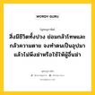 สิ่งมีชีวิตทั้งปวง ย่อมกลัวโทษและกลัวความตาย จงทำตนเป็นอุปมา แล้วไม่พึงฆ่าหรือใช้ให้ผู้อื่นฆ่า หมายถึงอะไร?, พุทธสุภาษิต สิ่งมีชีวิตทั้งปวง ย่อมกลัวโทษและกลัวความตาย จงทำตนเป็นอุปมา แล้วไม่พึงฆ่าหรือใช้ให้ผู้อื่นฆ่า หมวดหมู่ หมวดชีวิต-ความตาย หมวด หมวดชีวิต-ความตาย