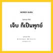 เจ็บ ก็เป็นทุกข์ หมายถึงอะไร?, พุทธสุภาษิต เจ็บ ก็เป็นทุกข์ หมวดหมู่ หมวดชีวิต-ความตาย หมวด หมวดชีวิต-ความตาย