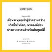 เมื่อพระพุทธเจ้าผู้ทำความสว่างเกิดขึ้นในโลก, พระองค์ย่อมประกาศธรรมสำหรับดับทุกข์นี้ หมายถึงอะไร?, พุทธสุภาษิต เมื่อพระพุทธเจ้าผู้ทำความสว่างเกิดขึ้นในโลก, พระองค์ย่อมประกาศธรรมสำหรับดับทุกข์นี้ หมวดหมู่ หมวดธรรม หมวด หมวดธรรม