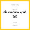 เมื่อหมดกังวล ทุกข์ก็ไม่มี หมายถึงอะไร?, พุทธสุภาษิต เมื่อหมดกังวล ทุกข์ก็ไม่มี หมวดหมู่ หมวดทุกข์-พ้นทุกข์ หมวด หมวดทุกข์-พ้นทุกข์