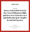 เงียบลง ท่านจึงจะคิดได้ ถ้าท่านไม่เงียบ ท่านจะไม่ได้ยินทุกอย่างที่ผู้อื่นพูดกับท่าน เพราะว่าใจของท่าน พะวงอยู่กับสิ่งที่ท่านคิดว่ารู้แล้ว เรียนรู้ที่จะฟัง ฟังด้วยหัวใจของท่าน, ปรัชญาจีน เงียบลง ท่านจึงจะคิดได้ ถ้าท่านไม่เงียบ ท่านจะไม่ได้ยินทุกอย่างที่ผู้อื่นพูดกับท่าน เพราะว่าใจของท่าน พะวงอยู่กับสิ่งที่ท่านคิดว่ารู้แล้ว เรียนรู้ที่จะฟัง ฟังด้วยหัวใจของท่าน