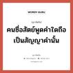 คนซื่อสัตย์พูดคำใดถือเป็นสัญญาคำนั้น, สุภาษิตจีน คนซื่อสัตย์พูดคำใดถือเป็นสัญญาคำนั้น