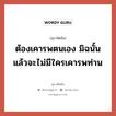 ต้องเคารพตนเอง มิฉนั้นแล้วจะไม่มีใครเคารพท่าน, สุภาษิตจีน ต้องเคารพตนเอง มิฉนั้นแล้วจะไม่มีใครเคารพท่าน