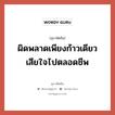 ผิดพลาดเพียงก้าวเดียว เสียใจไปตลอดชีพ, สุภาษิตจีน ผิดพลาดเพียงก้าวเดียว เสียใจไปตลอดชีพ