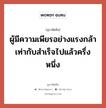 ผู้มีความเพียรอย่างแรงกล้า เท่ากับสำเร็จไปแล้วครึ่งหนึ่ง, สุภาษิตจีน ผู้มีความเพียรอย่างแรงกล้า เท่ากับสำเร็จไปแล้วครึ่งหนึ่ง