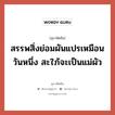 สรรพสิ่งย่อมผันแปรเหมือนวันหนึ่ง สะใภ้จะเป็นแม่ผัว, สุภาษิตจีน สรรพสิ่งย่อมผันแปรเหมือนวันหนึ่ง สะใภ้จะเป็นแม่ผัว