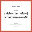 อาศัยโชควาสนา หรือจะสู้ความสามารถของตนได้, สุภาษิตจีน อาศัยโชควาสนา หรือจะสู้ความสามารถของตนได้