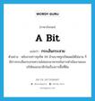 กระเส็นกระสาย ภาษาอังกฤษ?, คำศัพท์ภาษาอังกฤษ กระเส็นกระสาย แปลว่า a bit ประเภท ADV ตัวอย่าง หลังจากข่าวทุจริต 99 ล้านบาทถูกเปิดเผยได้ไม่นาน ก็มีข่าวกระเส็นกระสายความไม่ชอบมาพากลในการดำเนินงานของบริษัทออกมาอีกในเรื่องการซื้อที่ดิน หมวด ADV