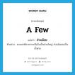 ส่วนน้อย ภาษาอังกฤษ?, คำศัพท์ภาษาอังกฤษ ส่วนน้อย แปลว่า a few ประเภท ADJ ตัวอย่าง ตามปกติอาหารจะมีแป้งเป็นส่วนใหญ่ ส่วนน้อยจะเป็นน้ำตาล หมวด ADJ