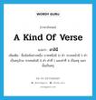 สาลินี ภาษาอังกฤษ?, คำศัพท์ภาษาอังกฤษ สาลินี แปลว่า a kind of verse ประเภท N เพิ่มเติม ชื่อฉันท์อย่างหนึ่ง บาทหนึ่งมี 11 คำ วรรคหน้ามี 5 คำ เป็นครุล้วน วรรคหลังมี 6 คำ คำที่ 1 และคำที่ 4 เป็นลหุ นอกนั้นเป็นครุ หมวด N