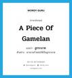 ลูกระนาด ภาษาอังกฤษ?, คำศัพท์ภาษาอังกฤษ ลูกระนาด แปลว่า a piece of gamelan ประเภท N ตัวอย่าง เขาเอาแก้วหล่อให้เป็นลูกระนาด หมวด N