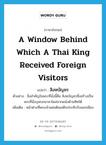 สิงหบัญชร ภาษาอังกฤษ?, คำศัพท์ภาษาอังกฤษ สิงหบัญชร แปลว่า a window behind which a Thai King received foreign visitors ประเภท N ตัวอย่าง สิ่งสำคัญในพระที่นั่งนี้คือ สิงหบัญชรซึ่งสร้างเป็นพระที่นั่งบุษบกมาลาโผล่จากผนังด้านทิศใต้ เพิ่มเติม หน้าต่างที่พระเจ้าแผ่นดินเสด็จประทับรับแขกเมือง หมวด N