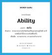 ฟอร์ม ภาษาอังกฤษ?, คำศัพท์ภาษาอังกฤษ ฟอร์ม แปลว่า ability ประเภท N ตัวอย่าง หากเขาสามารถโชว์ฟอร์มแก้ปัญหาเศรษฐกิจได้ เขาก็จะได้นั่งเก้าอี้ประธานาธิบดีอีกครั้ง เพิ่มเติม ความสามารถ, ความเก่งกล้าสามารถ หมวด N