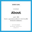 about แปลว่า?, คำศัพท์ภาษาอังกฤษ about แปลว่า ราว ประเภท ADV ตัวอย่าง บุคลากรในโรงงานใช้เวลาราว 60% ทำงานที่ไม่เกี่ยวข้องกับการผลิตโดยตรง หมวด ADV