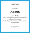 เกี่ยวกับ ภาษาอังกฤษ?, คำศัพท์ภาษาอังกฤษ เกี่ยวกับ แปลว่า about ประเภท PREP ตัวอย่าง หนังสือหรือตำราเกี่ยวกับเรื่องคอมพิวเตอร์ที่เป็นภาษาไทยนั้นไม่รู้ว่าจะไปหาอ่านได้ที่ไหน เพิ่มเติม คำบุพบท ทำหน้าที่เชื่อมความเกี่ยวข้องของข้อความข้างหน้ากับข้างหลัง หมวด PREP