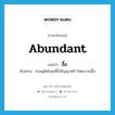 abundant แปลว่า?, คำศัพท์ภาษาอังกฤษ abundant แปลว่า อื้อ ประเภท ADV ตัวอย่าง สวนดุสิตโพลล์ชี้ปริญญาตรี-โทตกงานอื้อ หมวด ADV