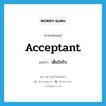 acceptant แปลว่า?, คำศัพท์ภาษาอังกฤษ acceptant แปลว่า เต็มใจรับ ประเภท ADJ หมวด ADJ