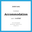 การปรับตัว ภาษาอังกฤษ?, คำศัพท์ภาษาอังกฤษ การปรับตัว แปลว่า accommodation ประเภท N หมวด N