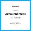 accouchement แปลว่า?, คำศัพท์ภาษาอังกฤษ accouchement แปลว่า การให้กำเนิด ประเภท N หมวด N