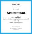 accountant แปลว่า?, คำศัพท์ภาษาอังกฤษ accountant แปลว่า สมุห์บัญชี ประเภท N ตัวอย่าง บริษัทต้องการรับสมุห์บัญชีที่มีประสบการณ์ประจำที่สาธุประดิษฐ์ เพิ่มเติม หัวหน้าพนักงานบัญชี หมวด N