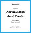 สมภาร ภาษาอังกฤษ?, คำศัพท์ภาษาอังกฤษ สมภาร แปลว่า accumulated good deeds ประเภท N เพิ่มเติม บุญที่สะสมไว้ หมวด N