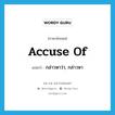 accuse of แปลว่า?, คำศัพท์ภาษาอังกฤษ accuse of แปลว่า กล่าวหาว่า, กล่าวหา ประเภท PHRV หมวด PHRV