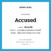 accused แปลว่า?, คำศัพท์ภาษาอังกฤษ accused แปลว่า ต้องสงสัย ประเภท ADJ ตัวอย่าง เขาเป็นผู้ต้องสงสัยอันดับแรกในคดีนี้ เพิ่มเติม ผู้ที่ถูกสงสัยว่าเป็นผู้กระทำความผิด หมวด ADJ