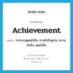 achievement แปลว่า?, คำศัพท์ภาษาอังกฤษ achievement แปลว่า การบรรลุผลสำเร็จ, การสำเร็จลุล่วง, ความสำเร็จ, ผลสำเร็จ ประเภท N หมวด N