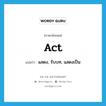 act แปลว่า?, คำศัพท์ภาษาอังกฤษ act แปลว่า แสดง, รับบท, แสดงเป็น ประเภท VI หมวด VI