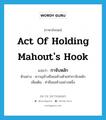 act of holding mahout&#39;s hook แปลว่า?, คำศัพท์ภาษาอังกฤษ act of holding mahout&#39;s hook แปลว่า กาจับหลัก ประเภท N ตัวอย่าง ควาญช้างถือขอช้างด้วยท่ากาจับหลัก เพิ่มเติม ท่าถือขอช้างอย่างหนึ่ง หมวด N