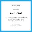 act out แปลว่า?, คำศัพท์ภาษาอังกฤษ act out แปลว่า แสดง (ความคิด, ความกลัวที่ซ่อนใต้จิตสำนึก, ความเพ้อฝัน) ออกมา ประเภท PHRV หมวด PHRV