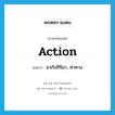 action แปลว่า?, คำศัพท์ภาษาอังกฤษ action แปลว่า อากัปกิริยา, ท่าทาง ประเภท N หมวด N