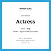 actress แปลว่า?, คำศัพท์ภาษาอังกฤษ actress แปลว่า นาฏ ประเภท N เพิ่มเติม หญิงสาวสวยที่เป็นนางละคร หมวด N