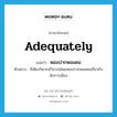 adequately แปลว่า?, คำศัพท์ภาษาอังกฤษ adequately แปลว่า หอมปากหอมคอ ประเภท ADV ตัวอย่าง มีเสียงวิพากษ์วิจารณ์พอหอมปากหอมคอเกี่ยวกับนักการเมือง หมวด ADV