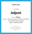 adjust แปลว่า?, คำศัพท์ภาษาอังกฤษ adjust แปลว่า ปรับปรุง ประเภท V ตัวอย่าง เกษตรกรควรขอคำแนะนำจากนักวิชาการด้านดินเพื่อปรับปรุงดินให้เหมาะต่อการทำทุ่งหญ้า เพิ่มเติม แก้ไขให้เรียบร้อยยิ่งขึ้น หมวด V