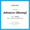 advance (money) แปลว่า?, คำศัพท์ภาษาอังกฤษ advance (money) แปลว่า รองจ่าย ประเภท ADJ ตัวอย่าง คุณมีเงินรองจ่ายให้ผมบ้างไหม หมวด ADJ