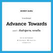 advance towards แปลว่า?, คำศัพท์ภาษาอังกฤษ advance towards แปลว่า เริ่มเข้าสู่สภาพ, กลายเป็น ประเภท PHRV หมวด PHRV