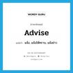 advise แปลว่า?, คำศัพท์ภาษาอังกฤษ advise แปลว่า แจ้ง, แจ้งให้ทราบ, แจ้งข่าว ประเภท VT หมวด VT