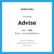 advise แปลว่า?, คำศัพท์ภาษาอังกฤษ advise แปลว่า บอก ประเภท V ตัวอย่าง อย่าบอกหนังสือสังฆราช หมวด V