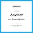 adviser แปลว่า?, คำศัพท์ภาษาอังกฤษ adviser แปลว่า ที่ปรึกษา, ผู้ให้คำปรึกษา ประเภท N หมวด N