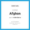 Afghan แปลว่า?, คำศัพท์ภาษาอังกฤษ Afghan แปลว่า ชาวอัฟกานิสถาน ประเภท N หมวด N