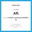 aft แปลว่า?, คำศัพท์ภาษาอังกฤษ aft แปลว่า ทางท้ายเรือ, ตอนท้ายของยานหรือเครื่องบิน ประเภท ADV หมวด ADV