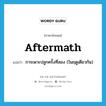 aftermath แปลว่า?, คำศัพท์ภาษาอังกฤษ aftermath แปลว่า การเพาะปลูกครั้งที่สอง (ในฤดูเดียวกัน) ประเภท N หมวด N