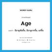 age แปลว่า?, คำศัพท์ภาษาอังกฤษ age แปลว่า มีอายุเพิ่มขึ้น, มีอายุมากขึ้น, แก่ขึ้น ประเภท VI หมวด VI